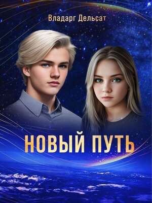 cover image of Новый путь